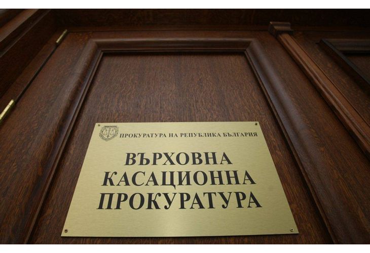Върховна касационна прокуратура Върховна касационна прокуратура